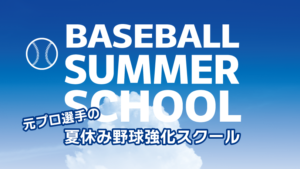 夏休み野球スクール