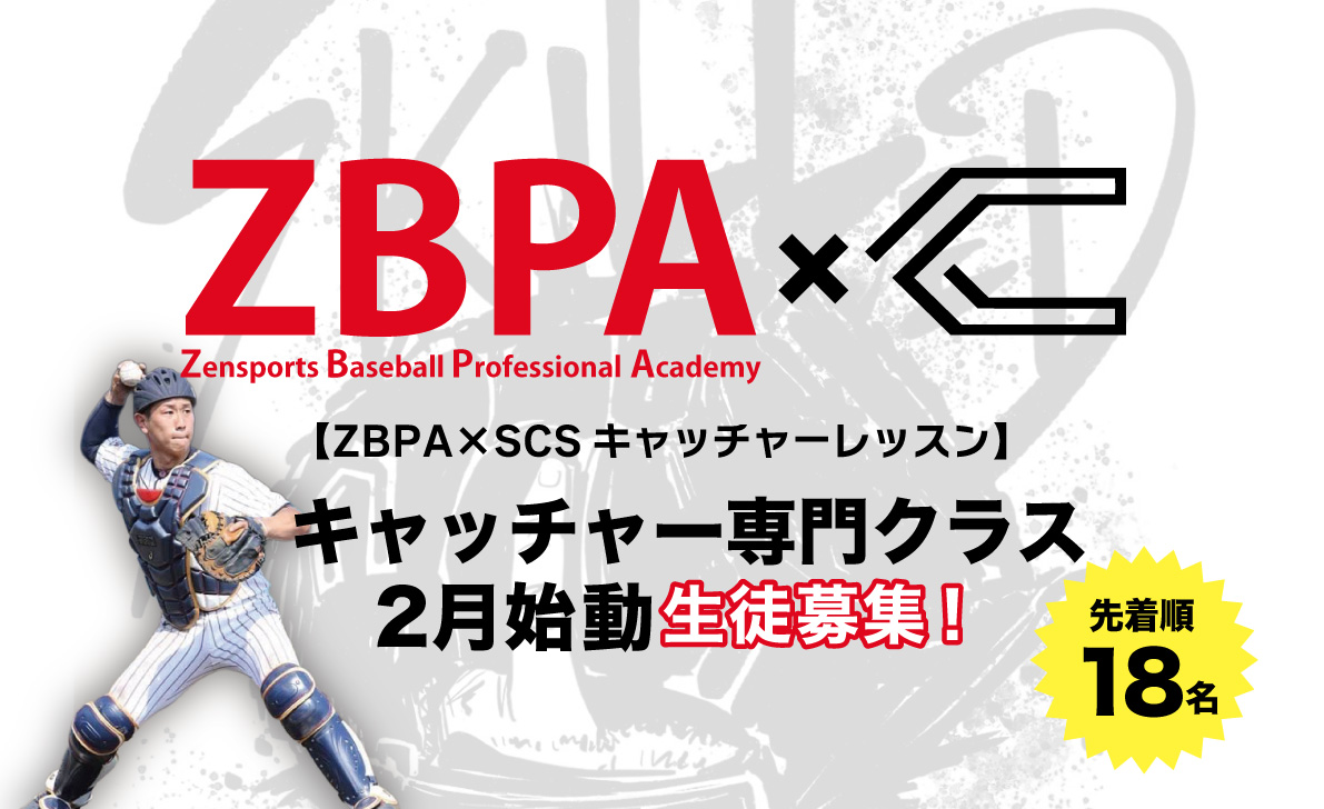 キャッチャー専門クラス｜ZBPA × SCS | ZEN SPORTS