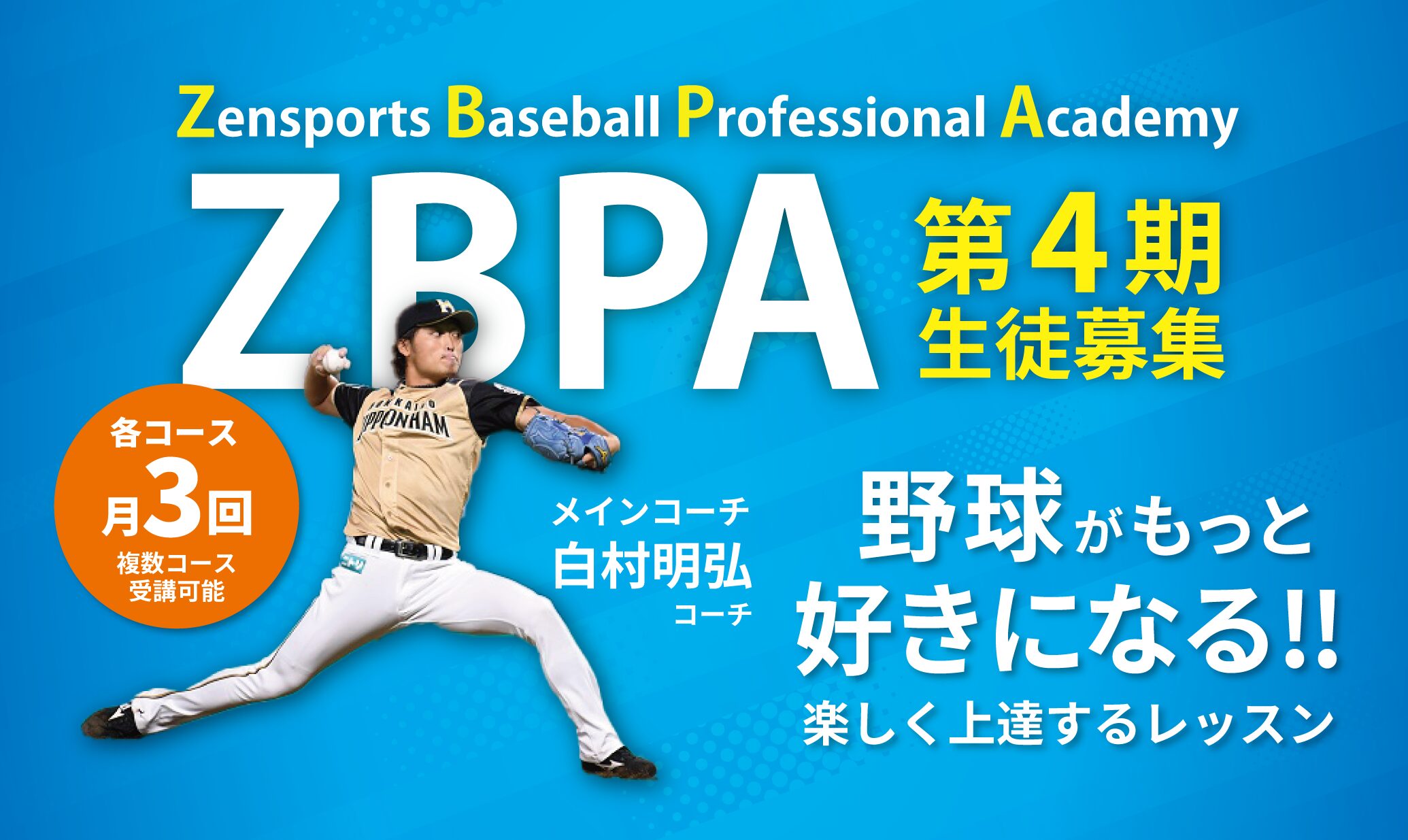 野球スクール「ZBPA」4期 | ZEN SPORTS
